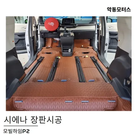 시에나 바닥장판시공은 모빌하임 p2 제품으로~~ / 순천, 여수, 광양