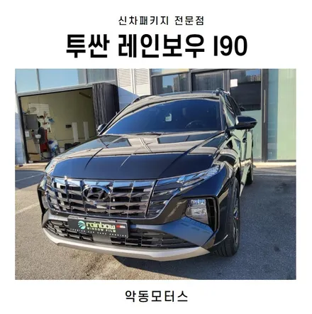 순천악동모터스 레인보우I90 신차패키지 진행 후 투싼출고 / 순천, 여수, 광양