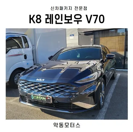 순천악동모터스 K8, 레인보우V70 신차패키지 / 순천, 여수, 광양