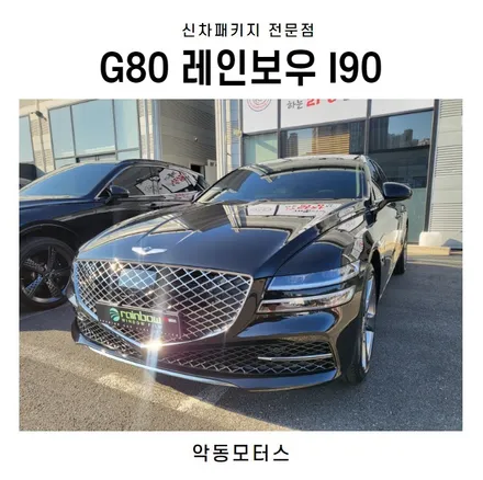 순천썬팅 악동모터스 G80, 레인보우 I90 신차패키지 / 순천, 여수, 광양