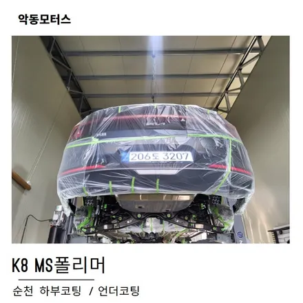 순천하부코팅, 언더코팅-MS폴리머 시공한 K8! / 순천, 여수, 광양