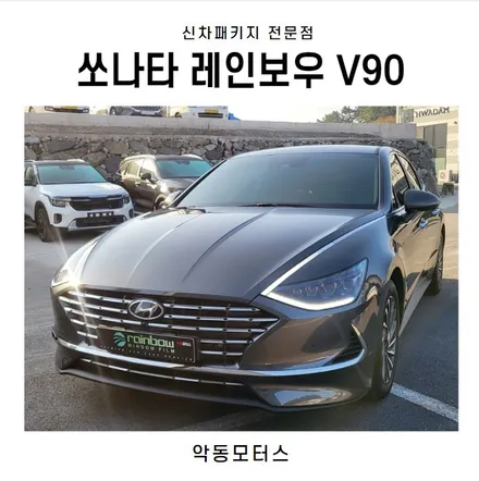 순천썬팅 악동모터스 쏘나타 레인보우V90으로 신차패키지 / 순천, 여수, 광양