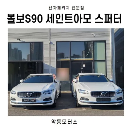 순천썬팅 악동모터스 세인트아모스퍼터 신차패키지 볼보S90! / 순천, 여수, 광양