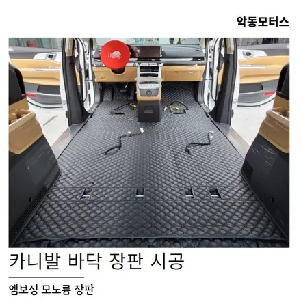 카니발, 엠보싱 모노륨 바닥장판시공 / 순천, 여수, 광양