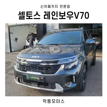 순천썬팅 악동모터스 셀토스, 레인보우 V70 신차패키지 / 순천, 여수, 광양