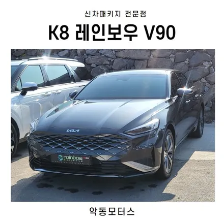 순천썬팅 악동모터스 레인보우 V90 신차패키지 후 K8 출고 / 순천, 여수, 광양