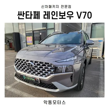 순천썬팅 악동모터스 싼타페 레인보우V70 신차패키지 / 순천, 여수, 광양