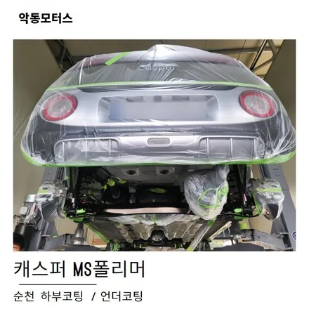 캐스퍼 언더코팅, 하부코팅 MS폴리머 / 순천, 여수, 광양