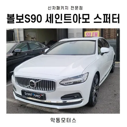 순천썬팅 악동모터스 세인트아모스퍼터 패키지로 볼보S90 출고 / 순천, 여수, 광양