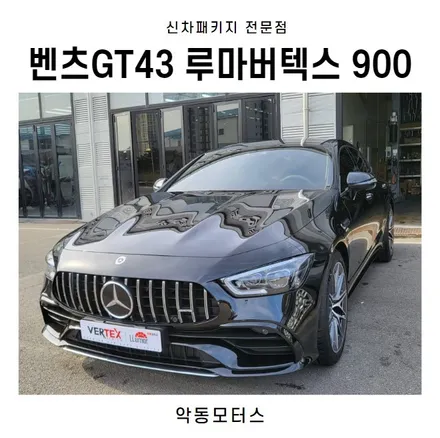 순천썬팅 악동모터스 벤츠gt43, 루마버텍스900 신차패키지 / 순천, 여수, 광양