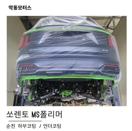 쏘렌토 하부코팅, 언더코팅 ms폴리머 / 순천, 여수, 광양