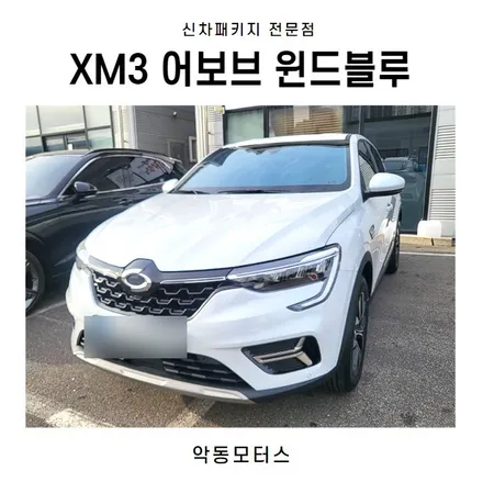 순천썬팅 악동모터스 어보브 윈드블루로 신차패키지 후 xm3 출고완료 / 순천, 여수, 광양