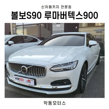 순천썬팅 악동모터스 루마버텍스900신차패키지로 볼보S90 출고 / 순천, 여수, 광양