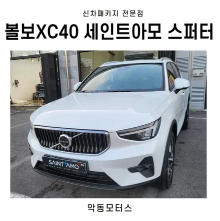 순천썬팅 악동모터스 세인트아모스퍼터 신차패키지로 볼보XC40 출고! / 순천, 여수, 광양