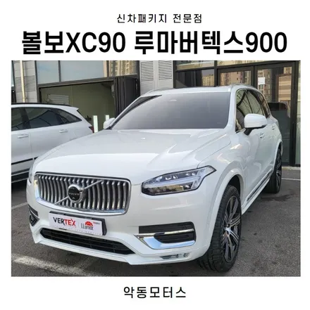 순천썬팅 악동모터스 루마버텍스900로 신차패키지 볼보XC90! / 순천, 여수, 광양