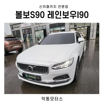 순천썬팅 악동모터스 레인보우I90 신차패키지로 볼보S90 출고완료 / 순천, 여수, 광양