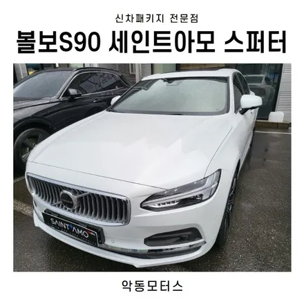순천썬팅 악동모터스 세인트아모스퍼터 신차패키지 후 S90 출고 / 순천, 여수, 광양