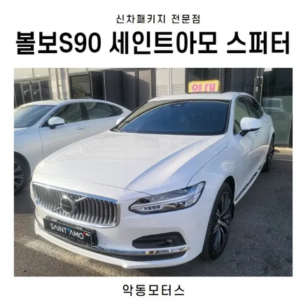 순천썬팅 악동모터스 세인트아모스퍼터 신차패키지 후 S90 출고 / 순천, 여수, 광양