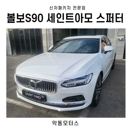 순천썬팅 악동모터스 볼보S90, 세인트아모스퍼터 신차패키지 / 순천, 여수, 광양