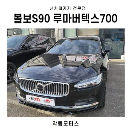 순천썬팅 악동모터스 루마버텍스700 신차패키지 후 볼보S90 출고 / 순천, 여수, 광양