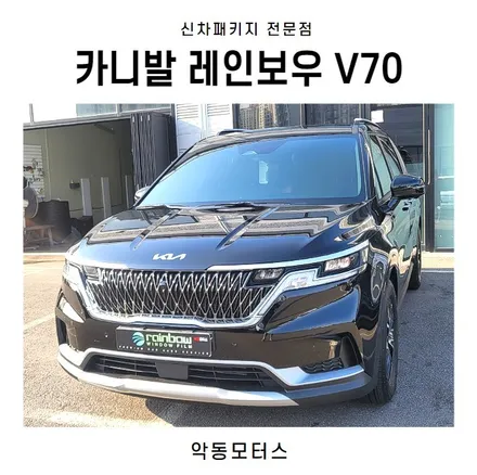 순천썬팅 악동모터스 레인보우V70 썬팅시공 후 카니발 출고 / 순천, 여수, 광양