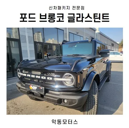 순천썬팅 악동모터스 포드 브롱코 글라스틴트 썬팅 후 출고 / 순천, 여수, 광양