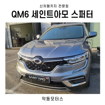 순천썬팅 악동모터스 세인트아모스퍼터 신차패키지로 QM6 출고 / 순천, 여수, 광양