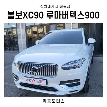 순천썬팅 악동모터스 볼보XC90, 루마버텍스900 신차패키지 / 순천, 여수, 광양