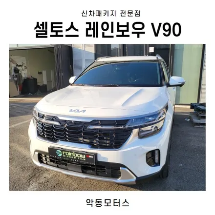 순천썬팅 악동모터스 레인보우V90 신차패키지로 셀토스 출고 / 순천, 여수, 광양