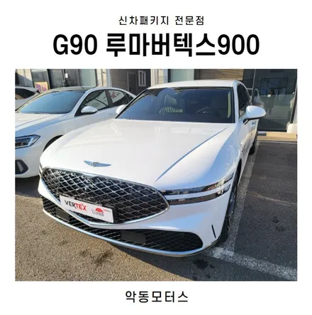 순천썬팅 악동모터스 루마버텍스900썬팅+기온쿼츠 가죽코팅 후 G90 출고 / 순천, 여수, 광양