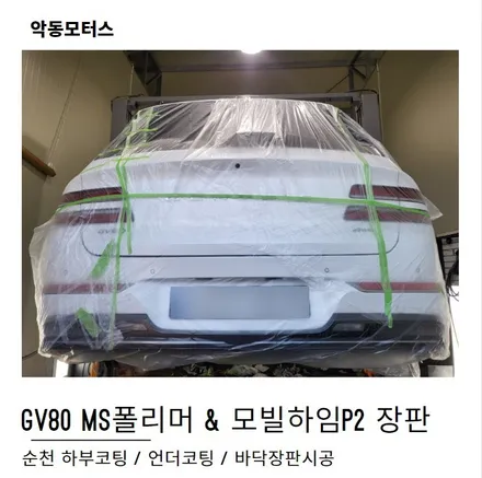 ms폴리머 & 모빌하임p2 장판시공 후 GV80 출고 / 순천, 여수, 광양