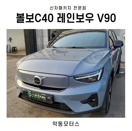 순천썬팅 악동모터스 볼보C40 레인보우V90으로 신차패키지 / 순천, 여수, 광양