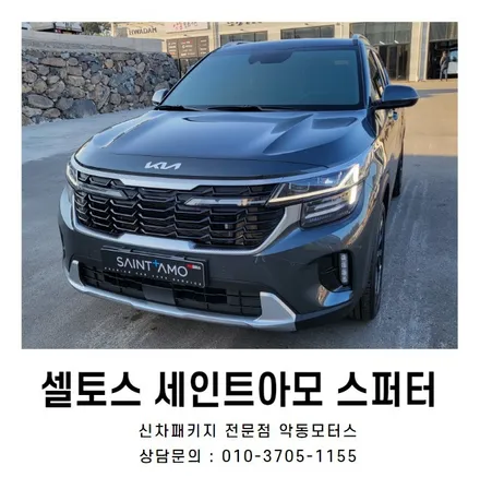 순천썬팅 악동모터스 세인트아모스퍼터 신차패키지로 셀토스 출고완료!! / 순천, 여수, 광양