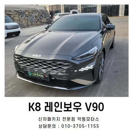 순천썬팅 악동모터스 K8, 레인보우V90 신차패키지 / 순천, 여수, 광양