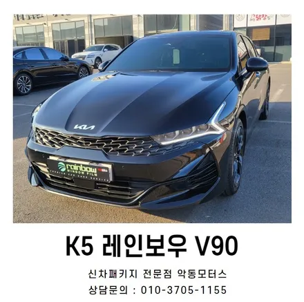순천썬팅 악동모터스 K5, 반사필름 레인보우V90로 신차패키지 / 순천, 여수, 광양