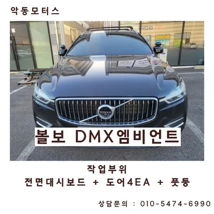 볼보XC60 엠비언트/비노출매립 , 순천엠비언트/순천DMX 엠비언트시공점 / 순천, 여수, 광양
