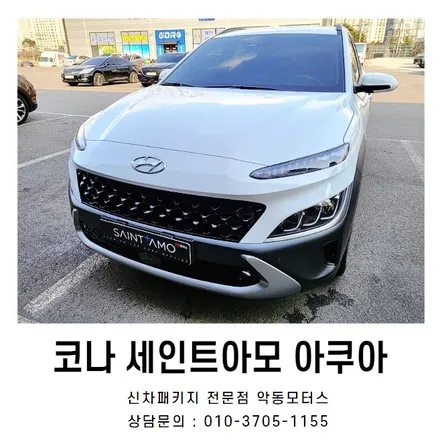 코나, 뛰어난 시인성을 자랑하는 세인트아모스퍼터로 신차패키지 / 순천, 여수, 광양