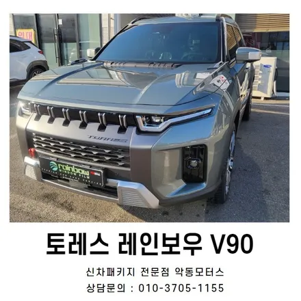 토레스, 레인보우 V90썬팅으로 순천신차패키지 / 순천, 여수, 광양