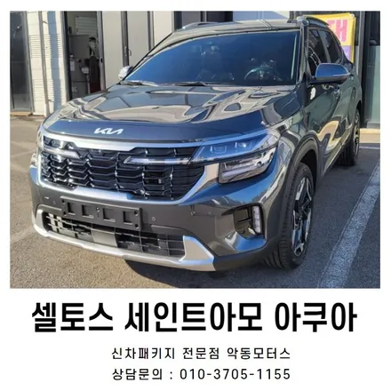 셀토스, 세인트아모 아쿠아로 신차패키지/순천썬팅 / 순천, 여수, 광양