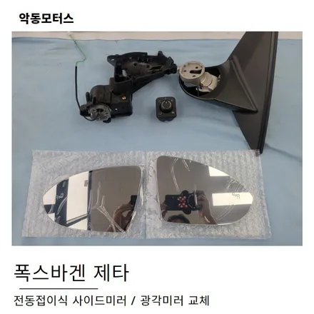 전동접이사이드미러와 광각미러 교체로 폭스바겐 제타 더욱 편리해졌어요. / 순천, 여수, 광양