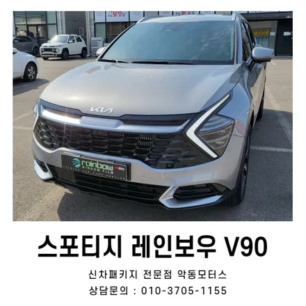 반사되는 색감이 고급스러운 V90으로 스포티지 썬팅했어요~ / 순천, 여수, 광양
