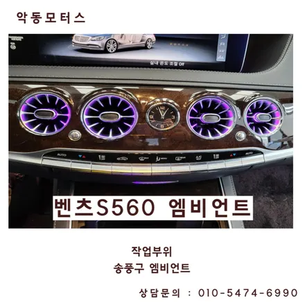 순천엠비언트 벤츠S560 송풍구엠비언트 실내무드등의 끝판왕 / 순천, 여수, 광양