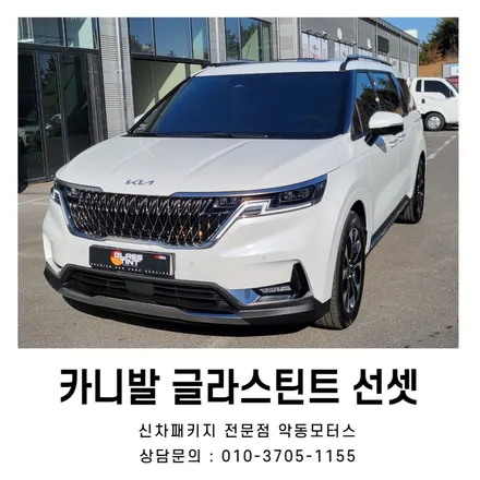 카니발 글라스틴트 선셋 신차패키지, 모빌하임 P2장판시공 / 순천, 여수, 광양