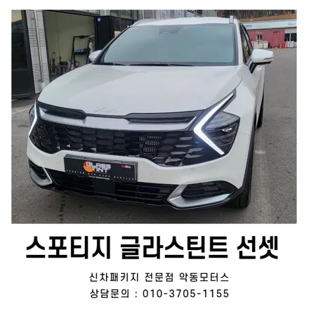 하얀바디의 스포티지에도 찰떡인 글라스틴트 선셋 시공기 / 순천, 여수, 광양
