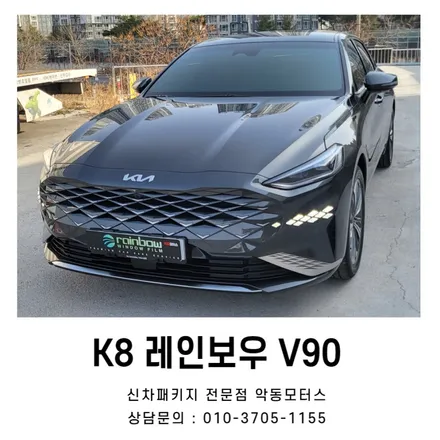 K8 차량에 어울리는 레인보우 V90 신차패키지 진행기 / 순천, 여수, 광양