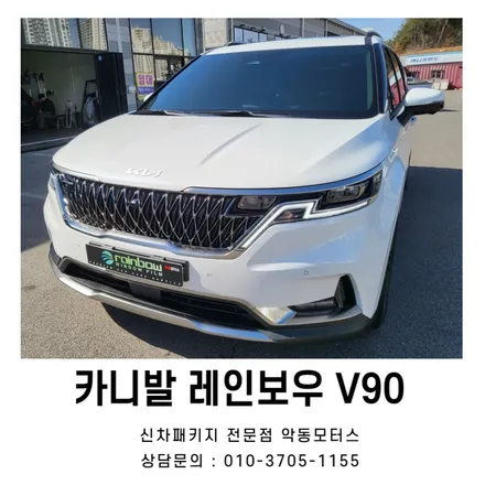 카니발에 시공한 레인보우V90 작업 시공기 / 순천, 여수, 광양
