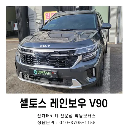 전체 30%농도로 레인보우V90 시공한 셀토스 출고완료 / 순천, 여수, 광양