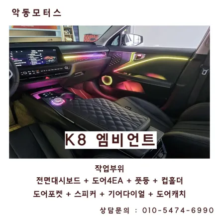 에이비클엠비언트 라이트 K8 시공 순천엠비언트 시공점 / 순천, 여수, 광양