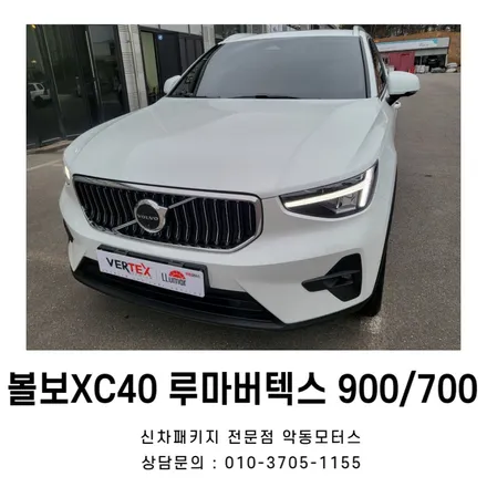 순천썬팅 루마버텍스900과 700으로 수입차 볼보XC40 신차패키지 / 순천, 여수, 광양