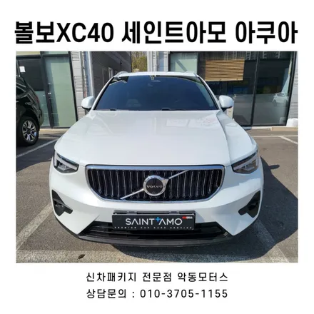 볼보XC40 수입차 썬팅 세인트아모 아쿠아 시공 / 순천, 여수, 광양